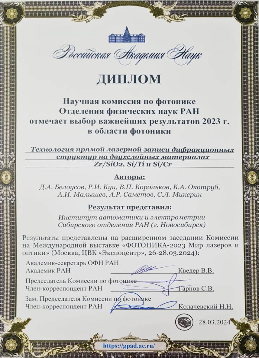 Photonika VR 2023 Pryamaya lazernaya zapis Diplom