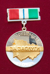 Золотухин ЮН - знак - За заслуги перед Новосибирской областью