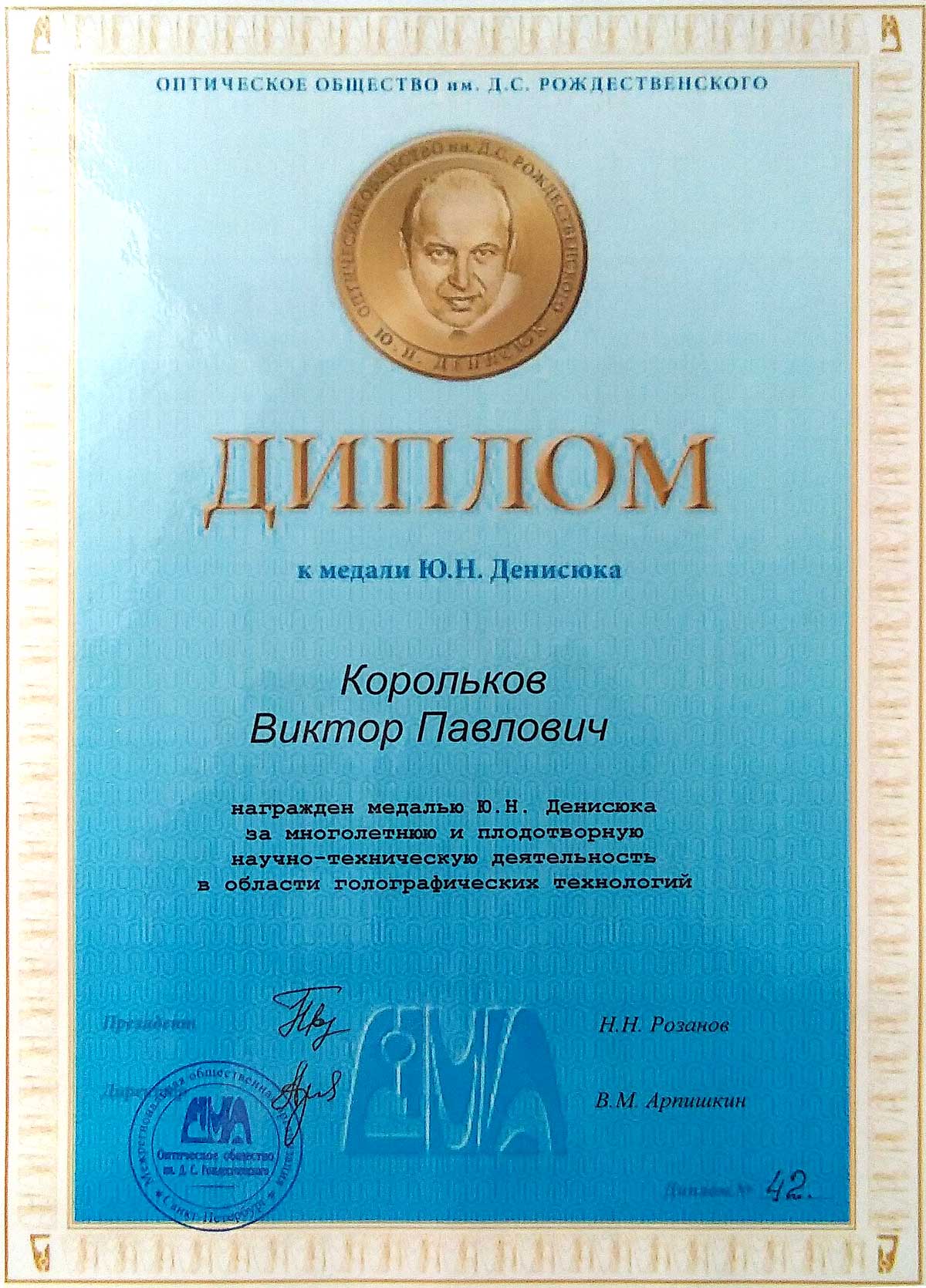 Медалью Ю.Н. Денисюка награждён д.т.н. В.П. Корольков Медалью Ю.Н. Денисюка награждён д.т.н. В.П. Корольков