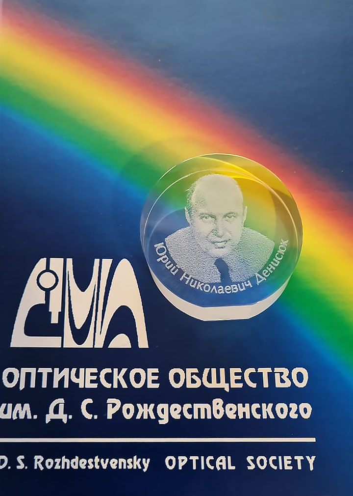 230914 Bessmeltsev VP Denisyuk medal