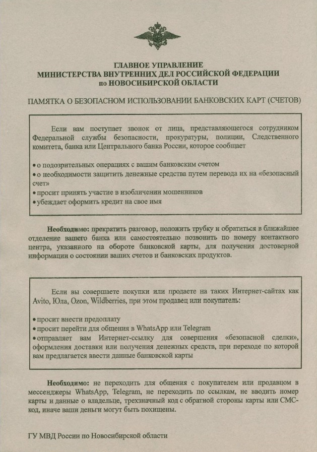 Памятка о безопасном использовании банковских карт