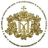 Makarievskaya premiya