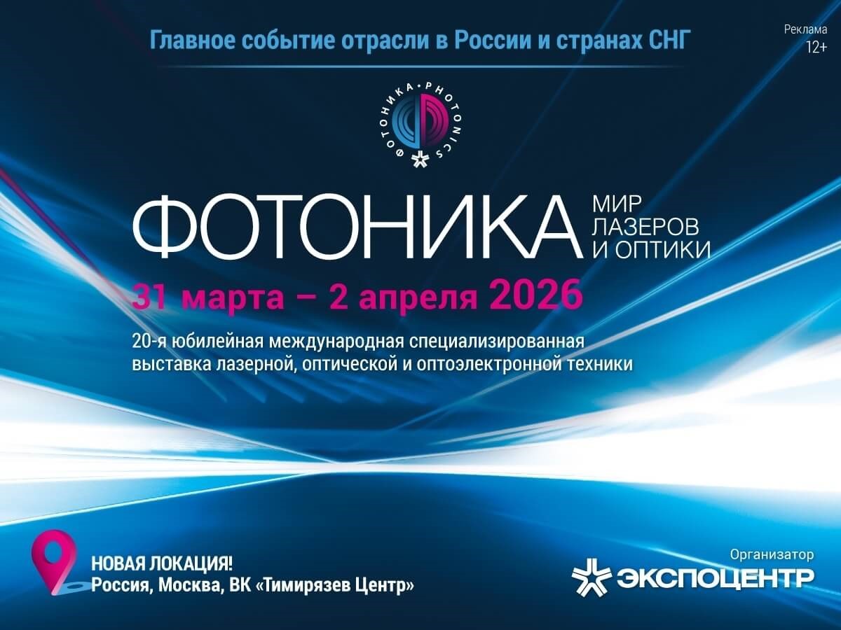 Фотоника 2026